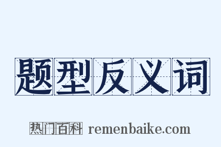 题型反义词是什么意思的图片